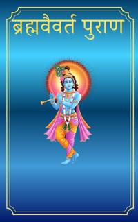 Brahma Vaivarta Purana
