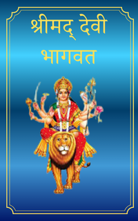 Devi Bhagavata Purana